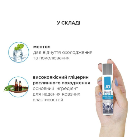 Охлаждающая смазка на водной основе JO H2O COOLING (60 мл) с ментолом, растительный глицерин || Охолоджувальна змазка на водній основі JO H2O COOLING (60 мл) з ментолом, рослинний гліцерин